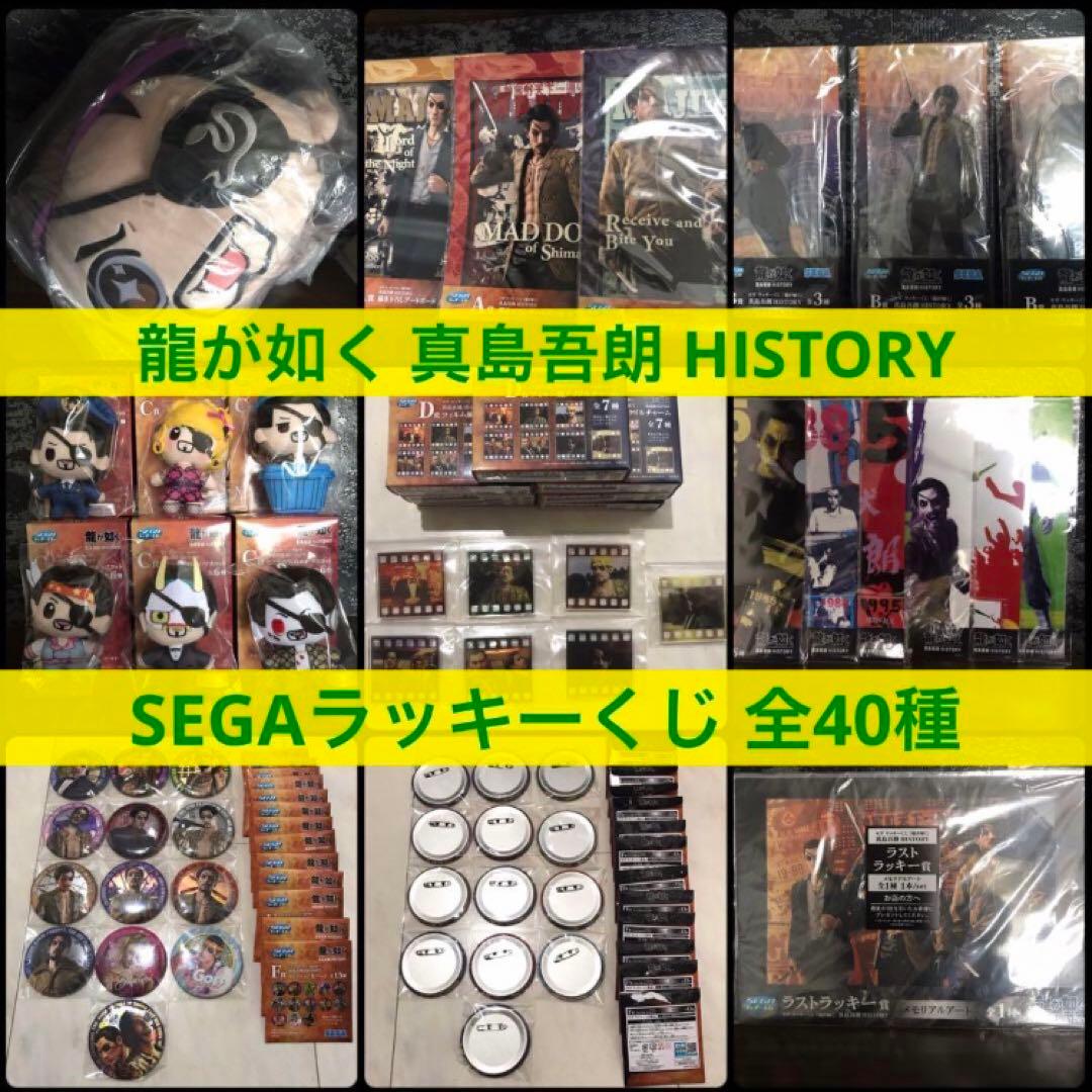 【送料込】龍が如く 真島吾朗 HISTORY SEGA ラッキーくじ 全40種