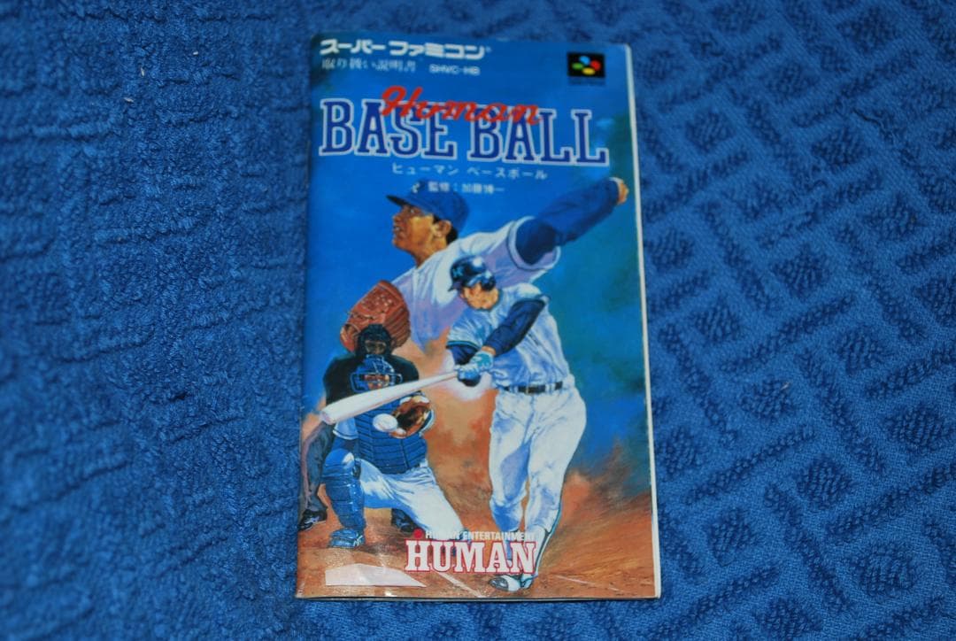 SFCソフト「ヒューマンベースボール」中古動作品の出品です。
