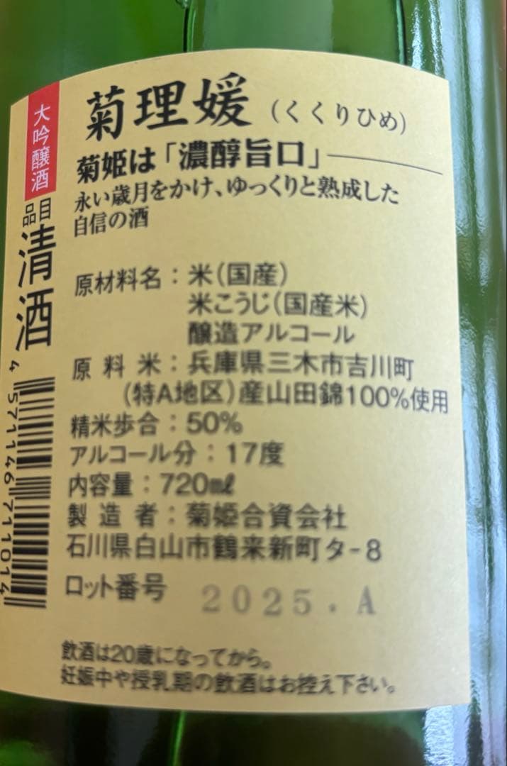 菊理媛　希少日本酒　10年熟成　吟醸酒