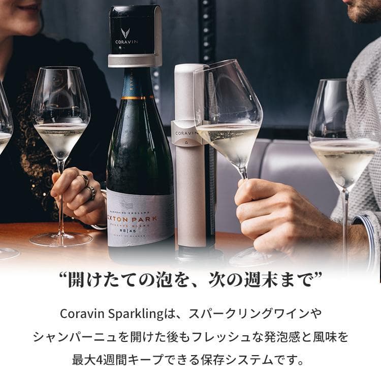 Coravin スパークリングワイン保存システム - ワインを4週間保存