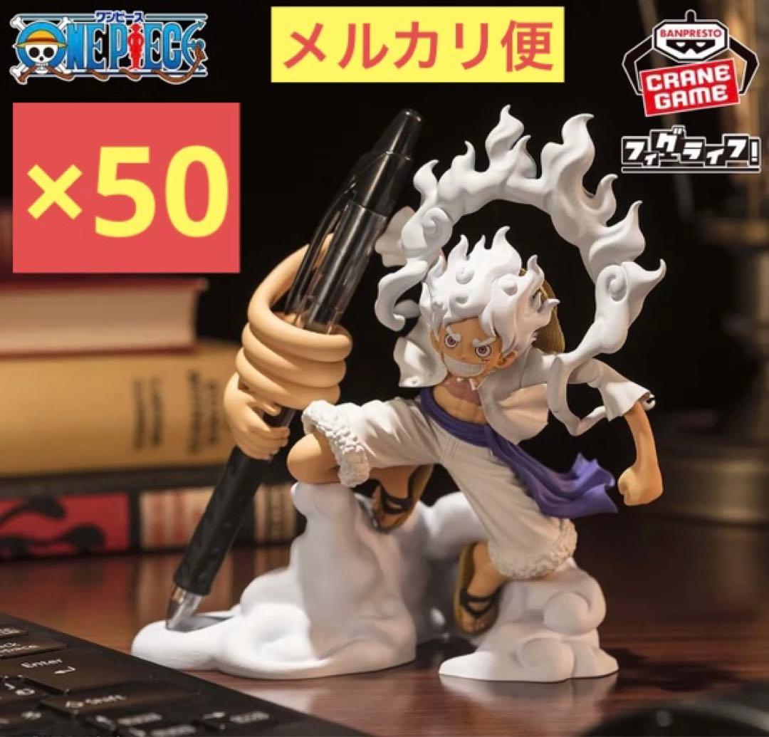 ワンピース フィグライフ! モンキー・D・ルフィ-ギア5-vol.1 50体