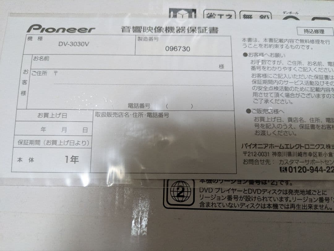 A*i様 Pioneer DV-3030V DVDプレーヤー　新品　未開封