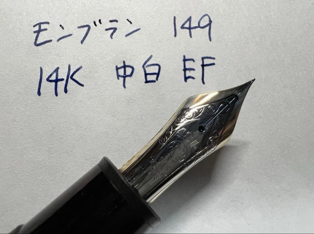 美品 モンブラン 149 14K 万年筆 中白 EF 極細字