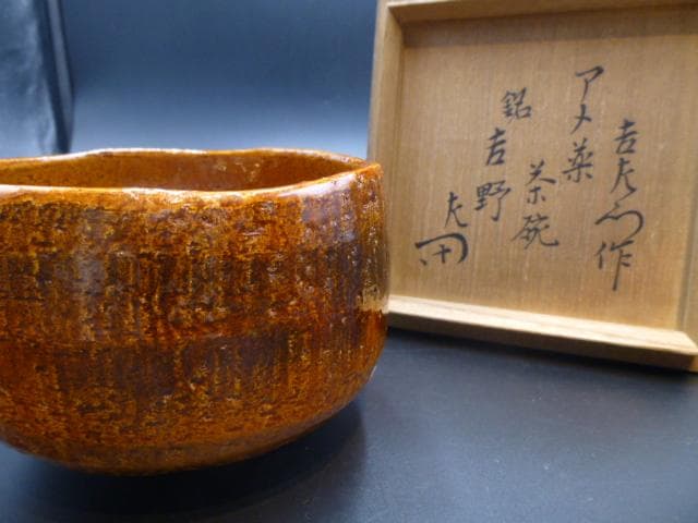 K　楽吉左衛門　十二代　弘入　飴茶碗／共箱共布／銘「吉野」／表千家十二代