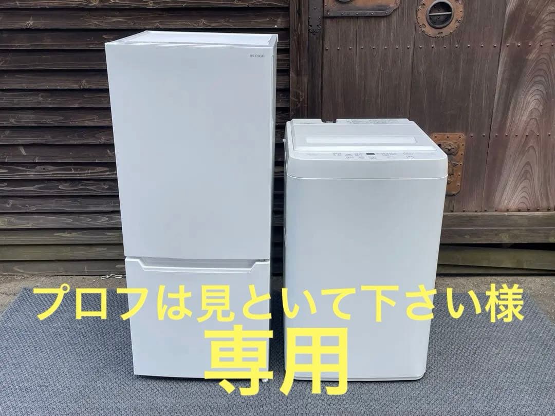 149 単身用　高年式　1人暮らし　ヤマダ電機　冷蔵庫＆洗濯機　仙台　宮城