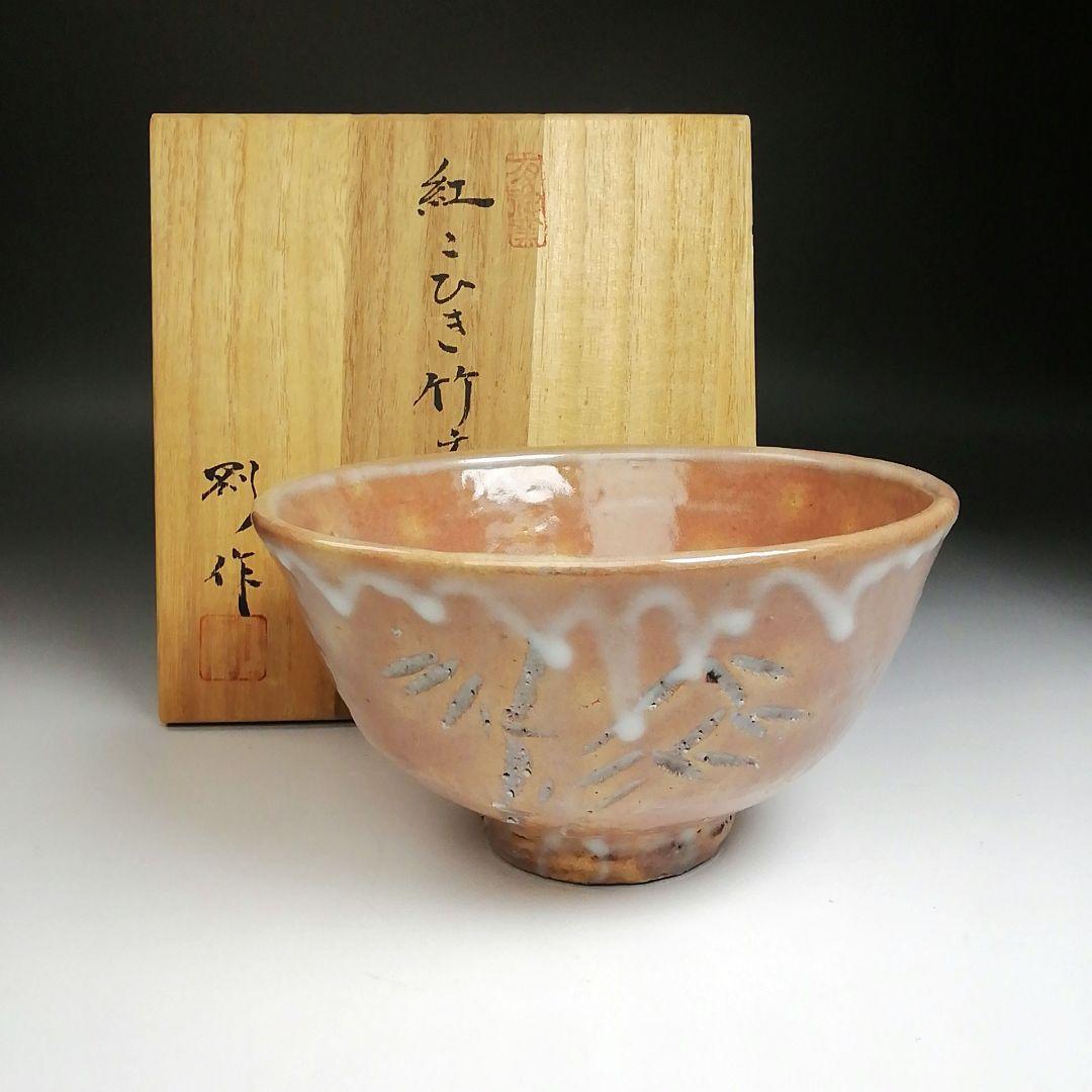 Ｓ８３７　茶碗　『紅こひき竹文』『有神窯　金野剛作』　共箱　抹茶碗　茶道具