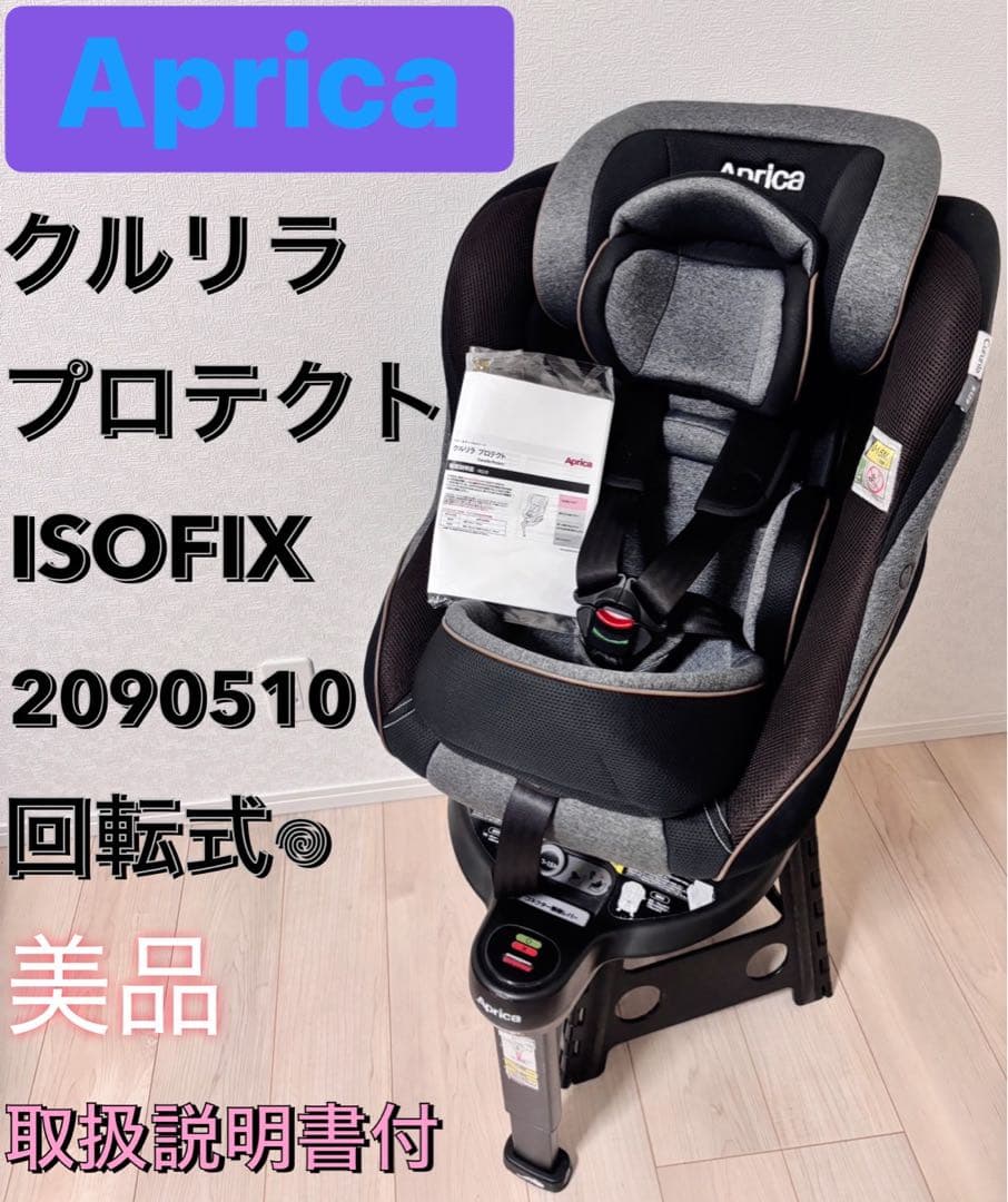 ⭕️本日限定値下げ　美品　アップリカ クルリラプロテクト ISOFIX 回転式