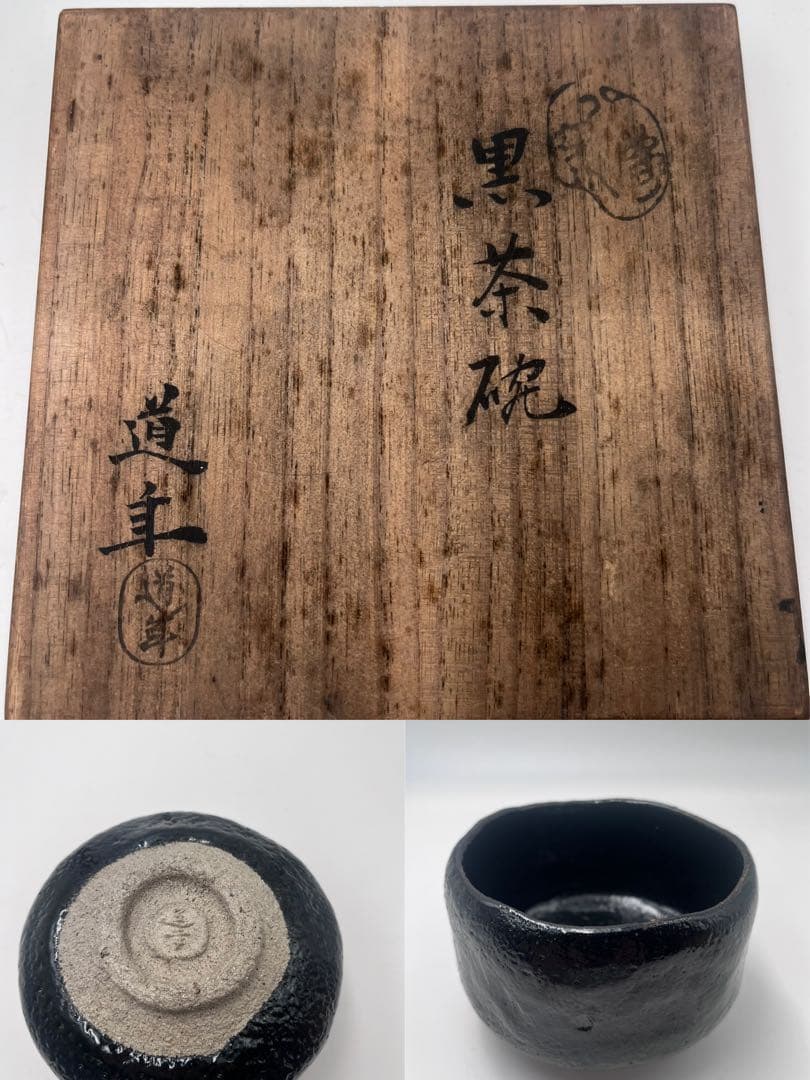 昭和期 道年窯 黒楽茶碗 共箱付 茶道具 抹茶碗 京焼 楽焼