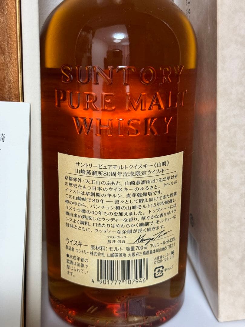 サントリー　ピュアモルトウイスキー　山崎蒸留所　80周年記念ボトル