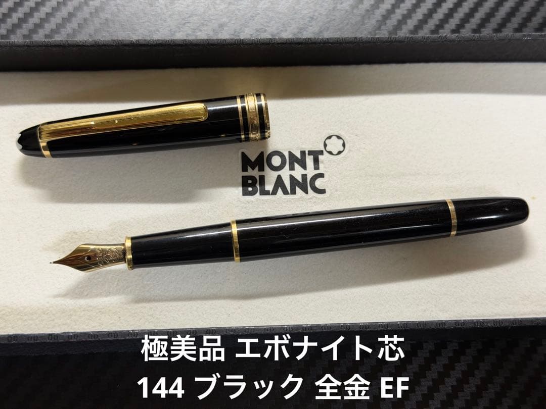 極美品 エボナイト芯 モンブラン 144 ブラック 全金 EF 極細字 万年筆