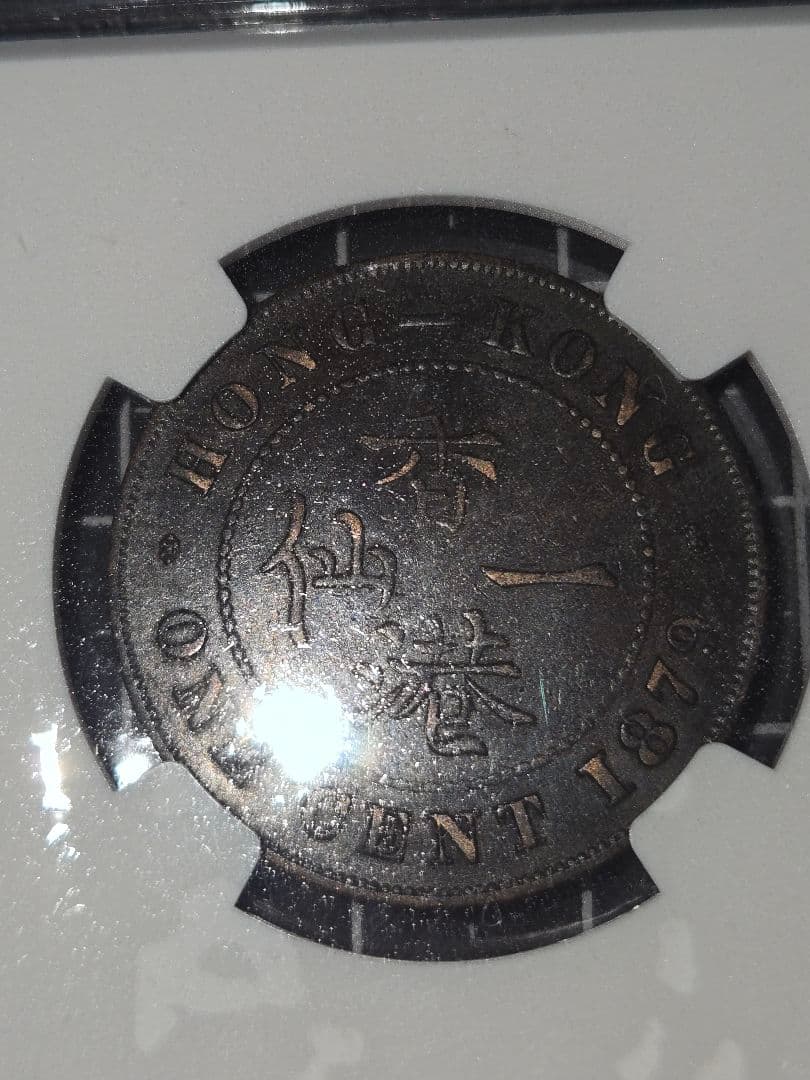 1879 香港一仙 1セント 硬貨 ヴィクトリア NGC XF45BN イギリス