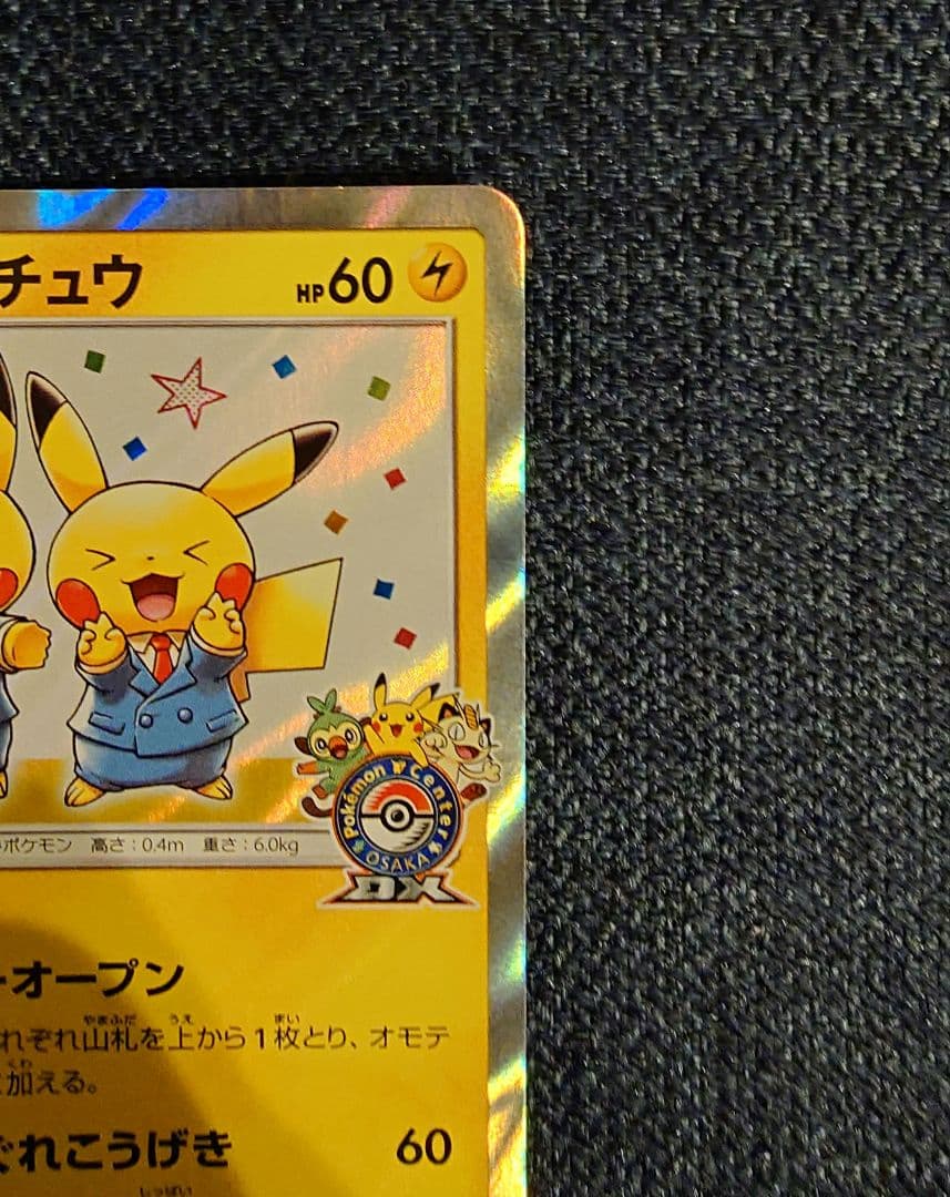 漫才ごっこピカチュウ ポケモンセンターオーサカDX オープン記念 ポケモンカード