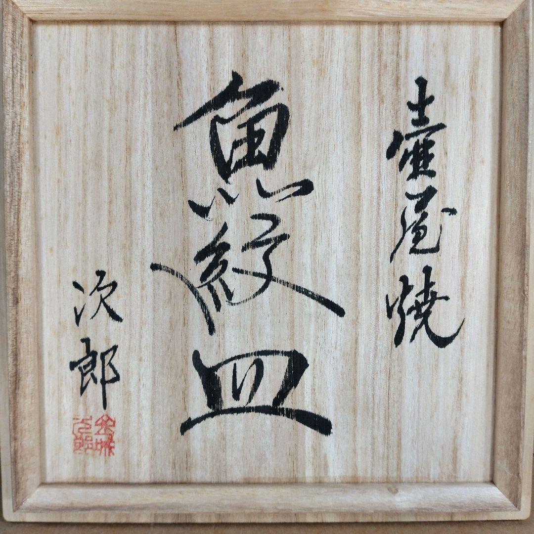 【本物保証】金城次郎 壷屋焼 魚紋皿 共箱 栞 人間国宝 壺屋焼 希少作品