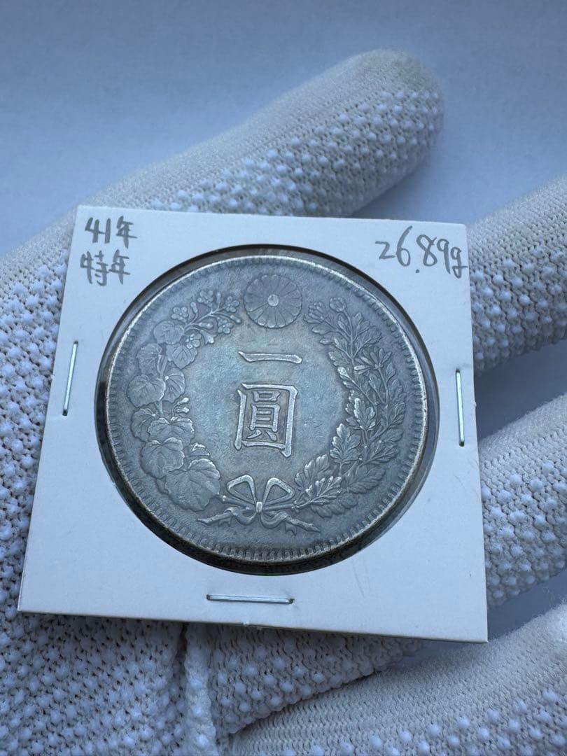 1円銀貨　明治41年 専用出品　特年 超希少　一圓銀貨　一円銀貨　銀貨　本物