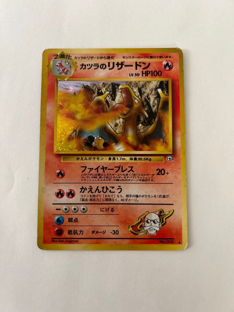 【旧裏】カツラのリザードン ジム拡張第2弾【ポケカ】