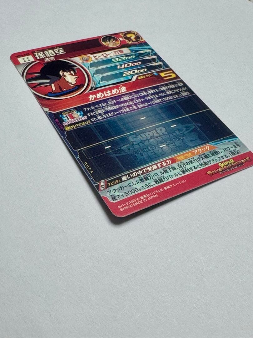 スーパードラゴンボールヒーローズ 孫悟空