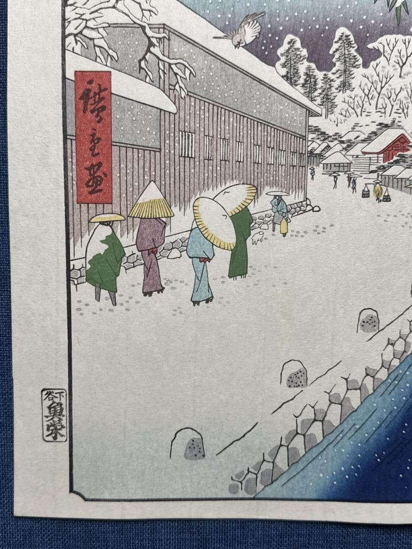 浮世絵木版画 安藤広重 「愛宕下藪小路」