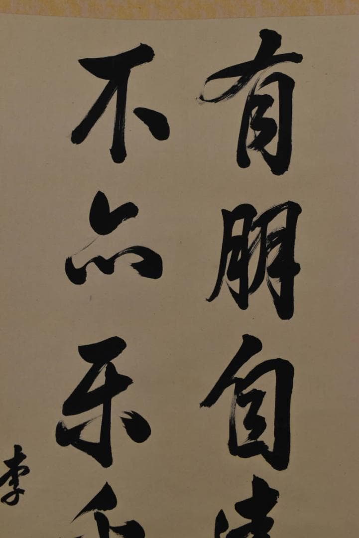 【真作】李斉民/五言絶句/二行書/孔子語/掛軸☆宝船☆Z-761