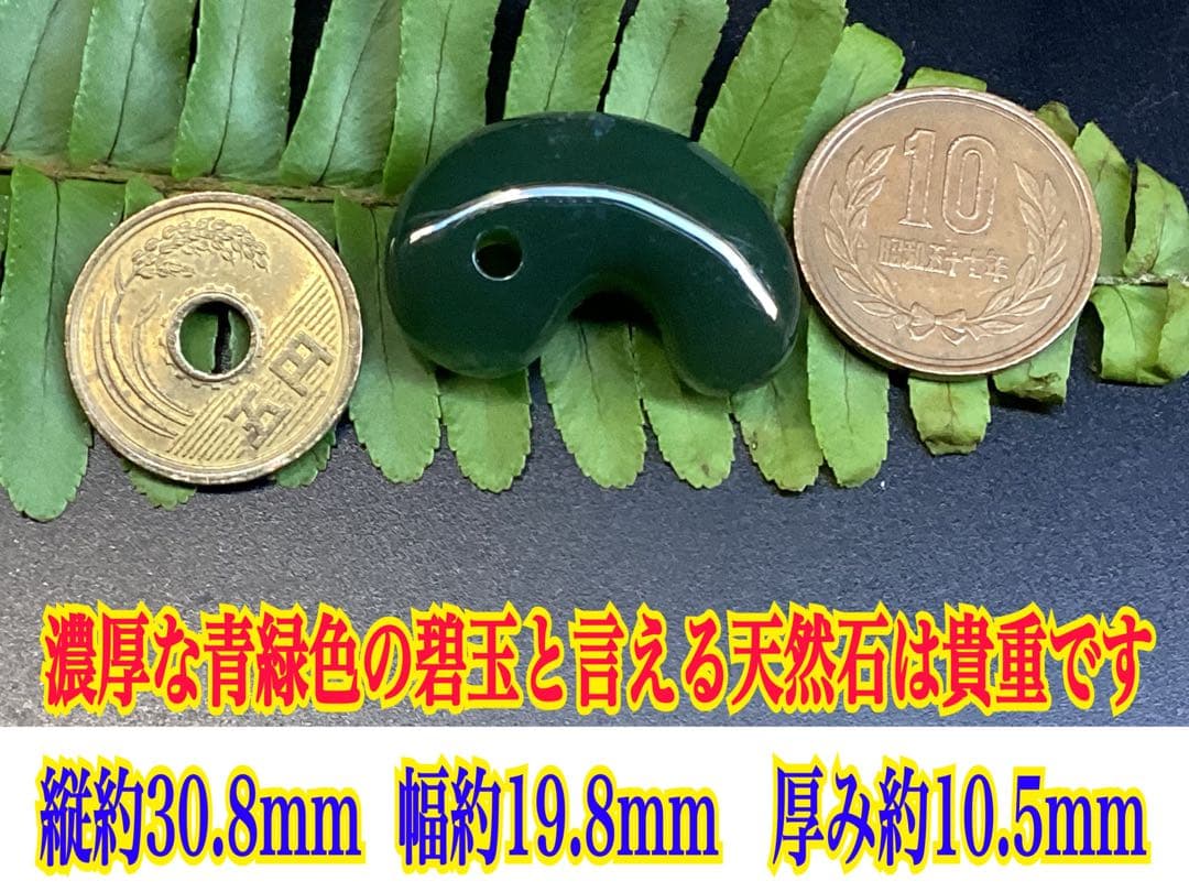 花仙山*出雲石　濃厚青緑色の『碧玉』勾玉50年分の保管品‼️ 別格の透明感　本物を