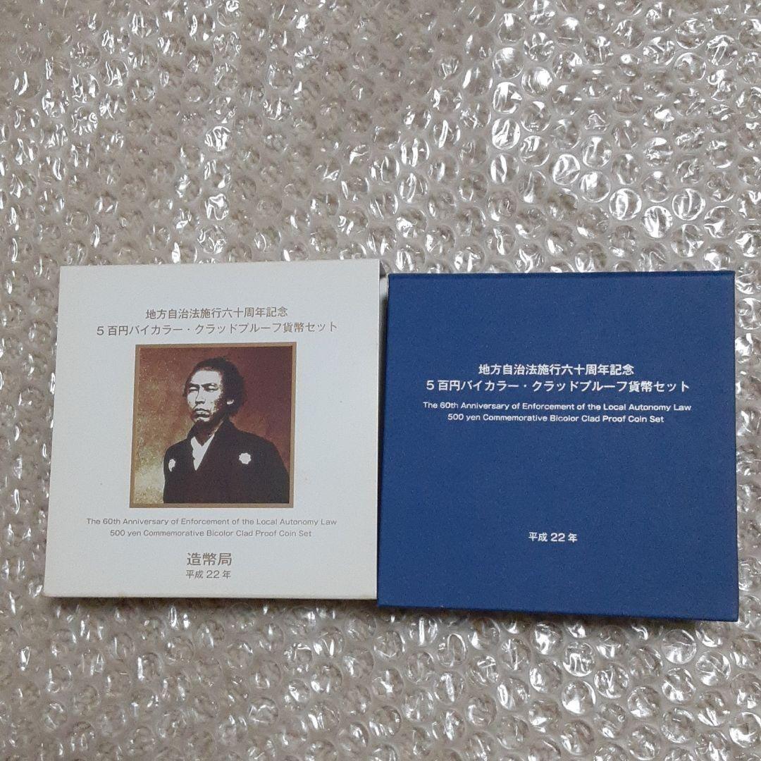 プルーフ硬貨　記念品　大量セット　地方自治法施行六十周年記念