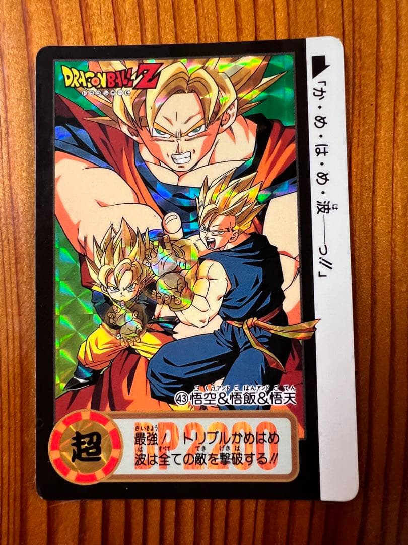 ドラゴンボールZ   カードダス　43   孫悟空　孫悟飯　孫悟天　美品