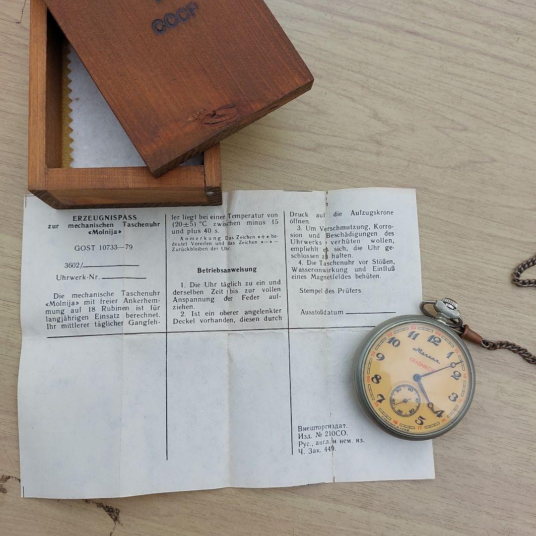 モルニヤ　Molnja　KRASINIKOF 懐中時計 ロシア 手巻き ケース付