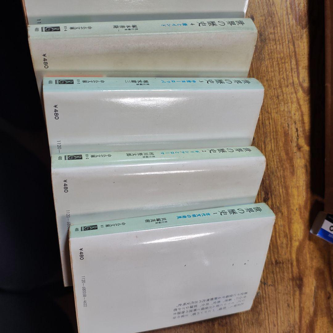 世界の歴史　中公文庫　1〜16巻　全巻　セット　中央公論社