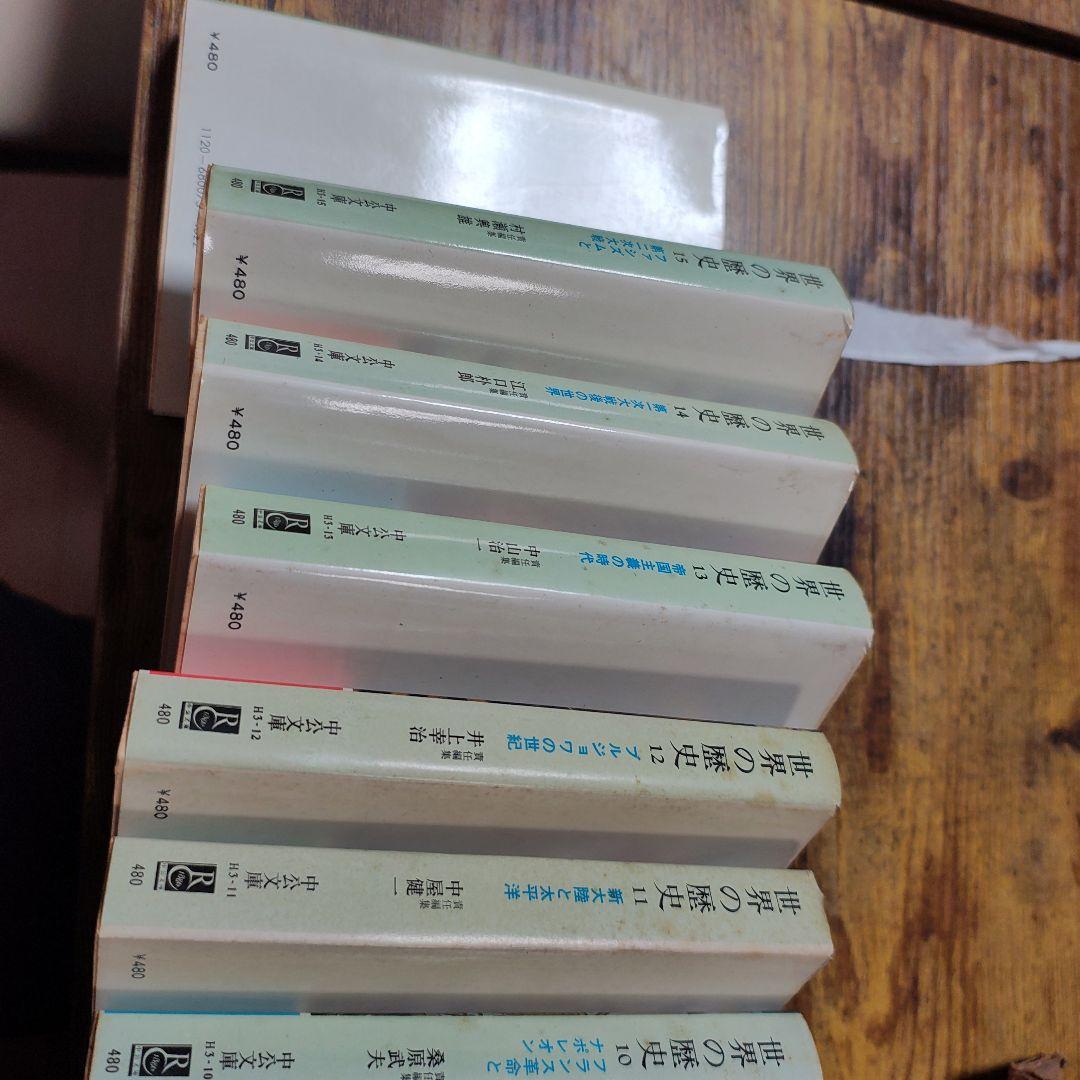 世界の歴史　中公文庫　1〜16巻　全巻　セット　中央公論社