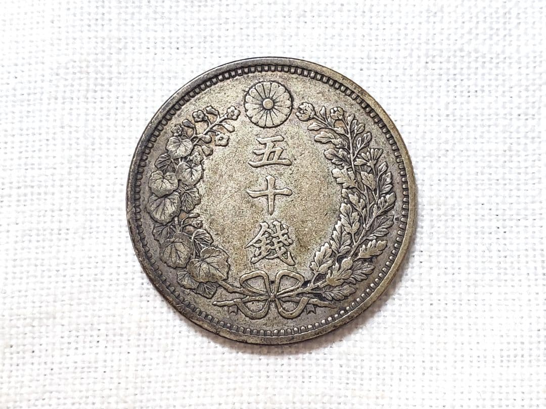 竜50銭　銀貨　古銭　明治　18年　外国　　海外　貨幣　銭　旧硬貨
