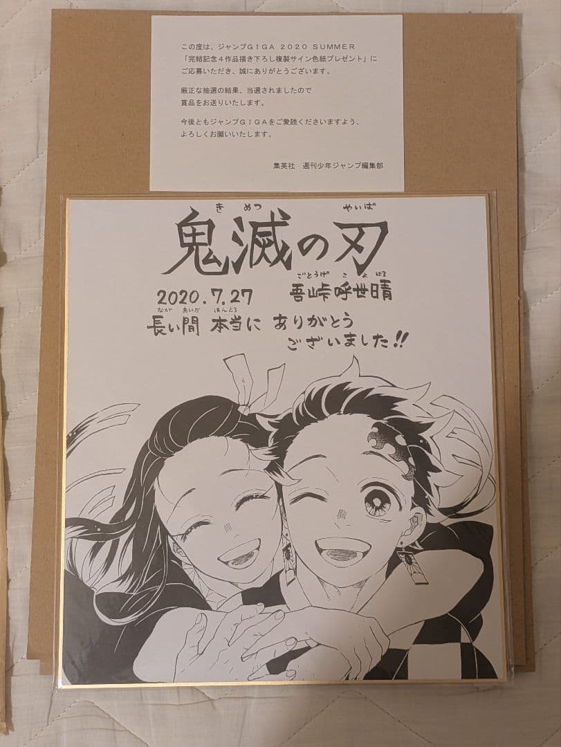 鬼滅の刃 吾峠呼世晴 複製サイン色紙 ジャンプGIGA 2020 SUMMER