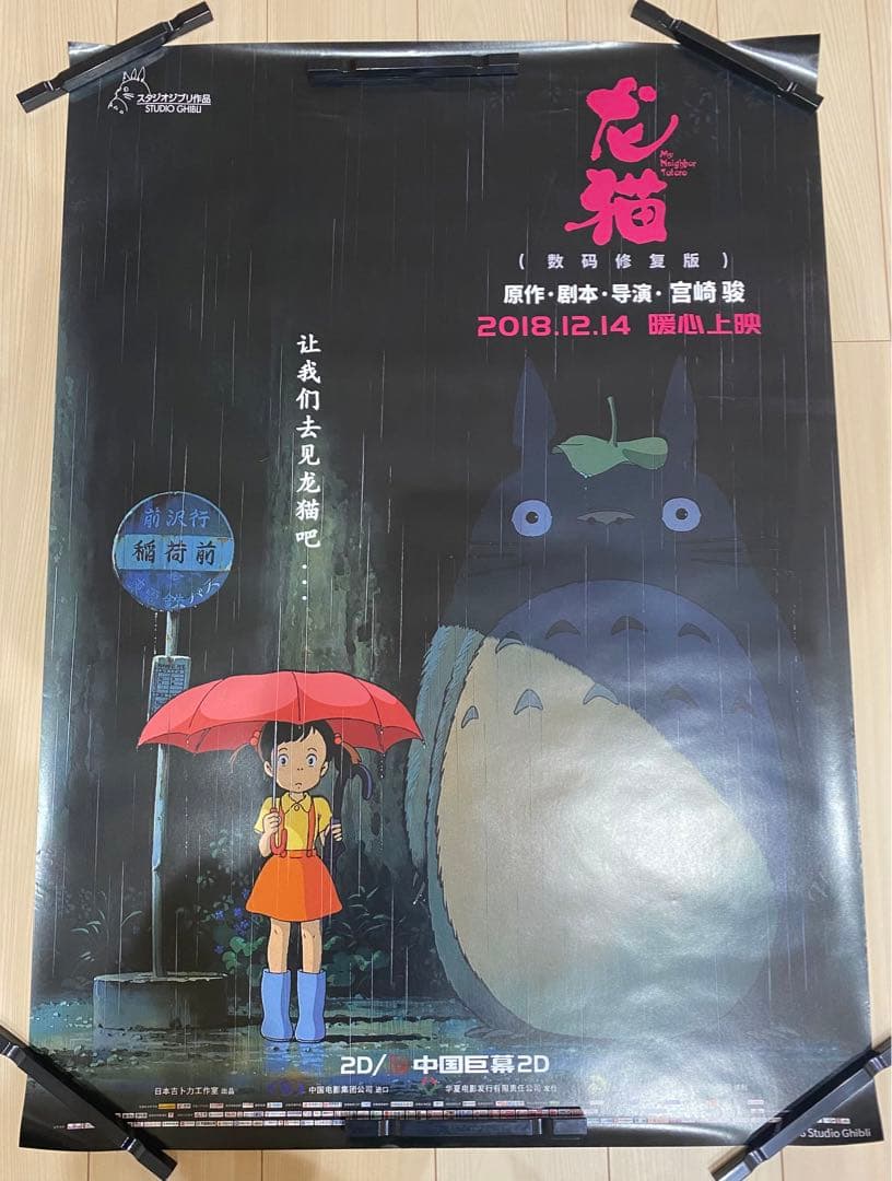【激レア】非売品　ジブリ　となりのトトロ 海外ポスター大　中国版B 宮崎駿
