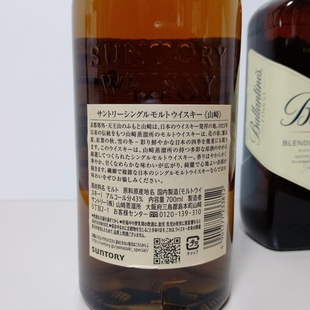【未開封】山崎　シングルモルトウイスキー　バランタインファイネスト　各700ml