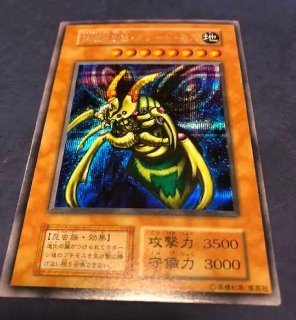 遊戯王　デュエルモンスターズ　絶版　究極完全態グレート・モス