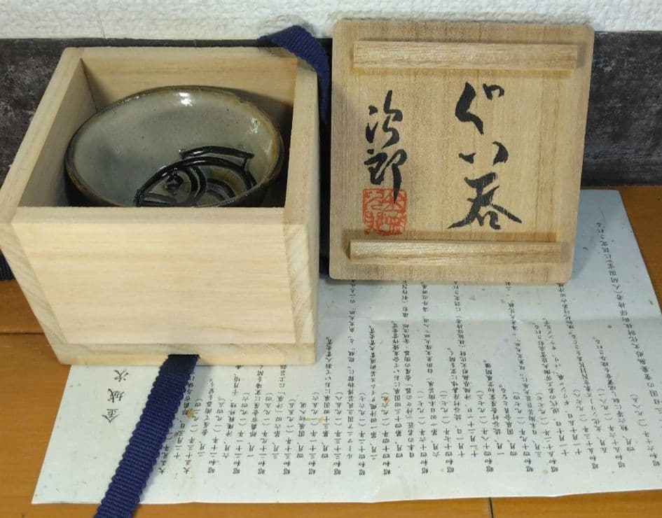 Kanegon人間国宝 金城次郎 ぐい呑 栞 共箱 美品 やちむん 壺屋焼