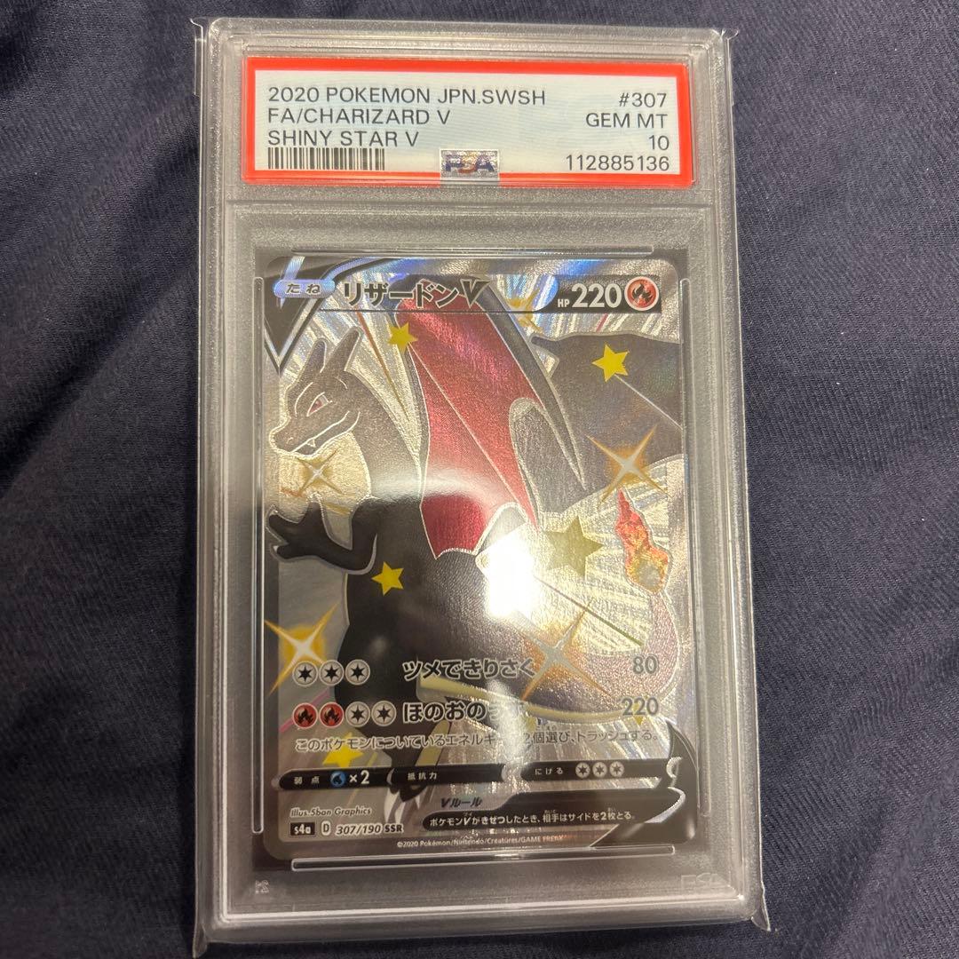 リザードンVMAX SSR & リザードンV SSR PSA10 連番