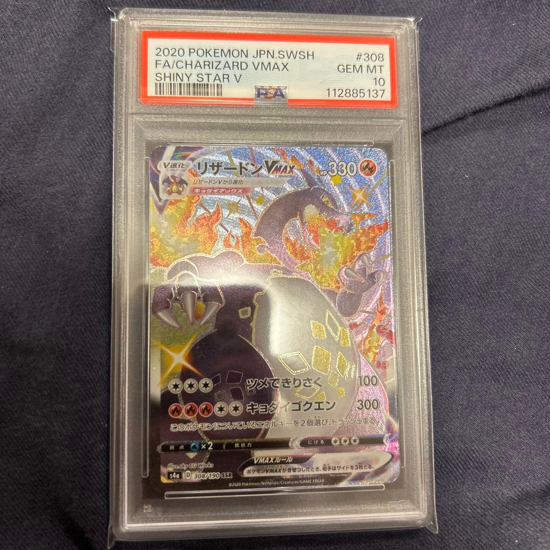 リザードンVMAX SSR & リザードンV SSR PSA10 連番