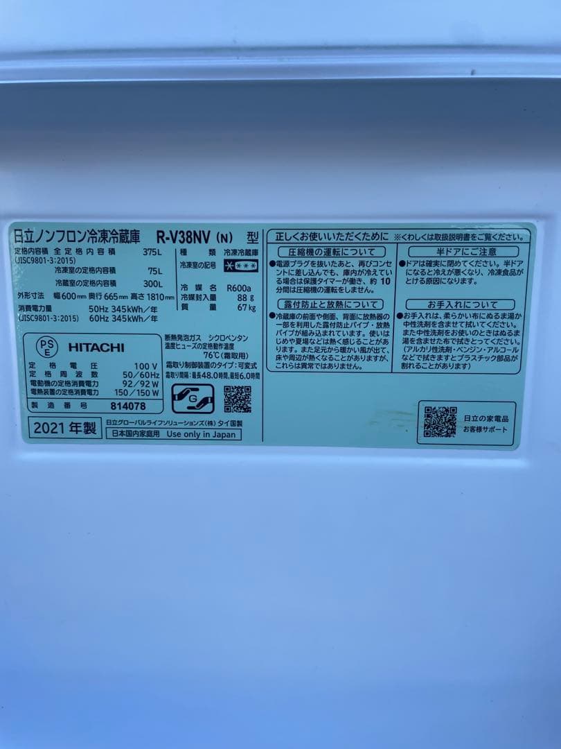 21年製 HITACHI 冷凍冷蔵庫 375L R-V38NV 右開き