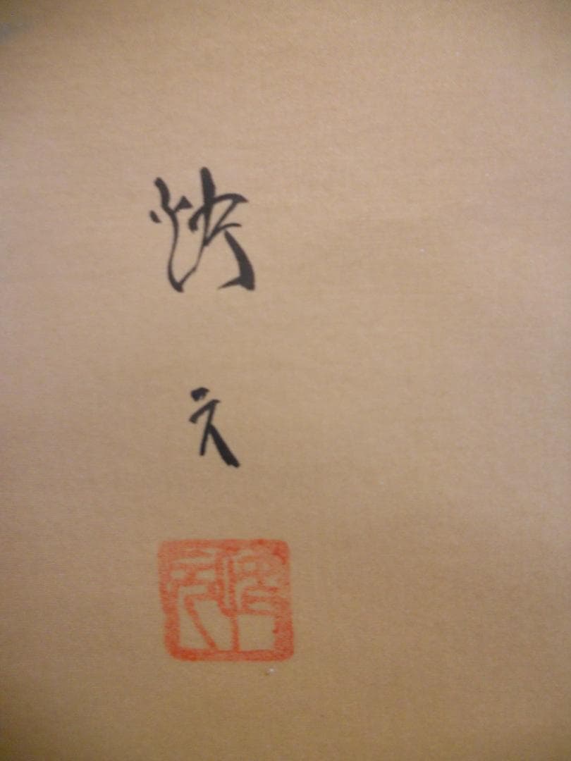 掛け軸 原田快元 『 菖蒲 』 中島清堂 識箱 絹本 希少 茶道具 掛軸 美品