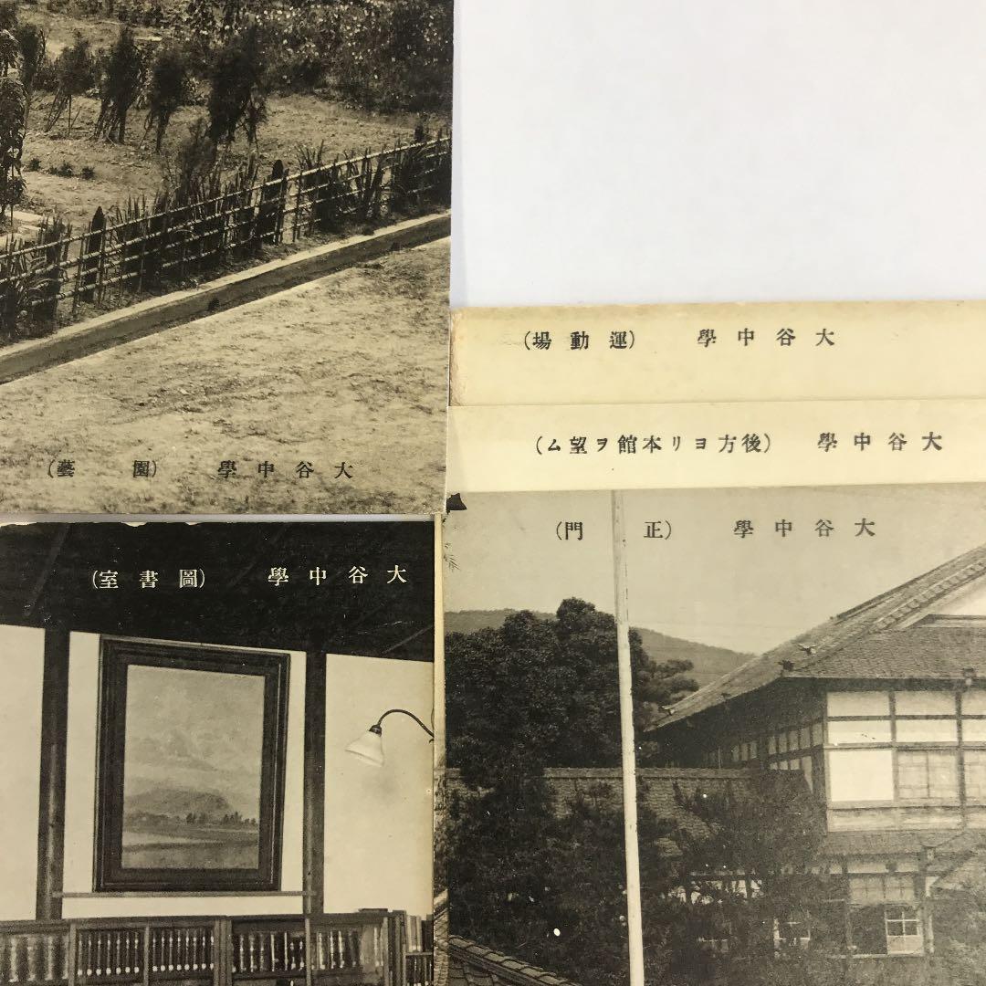 戦前絵葉書　京都　大谷中学校　5枚　正門　本館　図書室　運動場　野球　大正　昭和