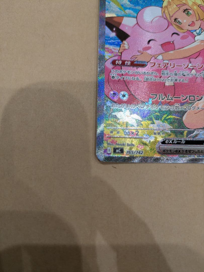 こ*ん様 リーリエのピッピex SAR スタートデッキ100 032