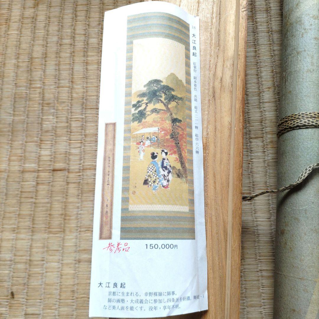 大江良起　美人画掛軸 H55