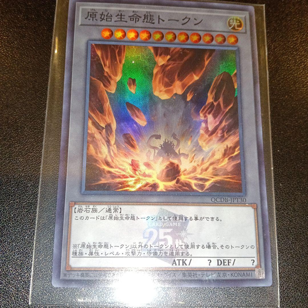 遊戯王 原始生命態トークン25th anniversary