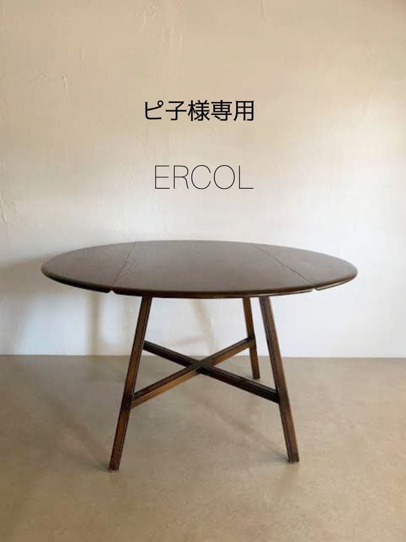 ERCOL バタフライテーブル美品【送料込み価格】