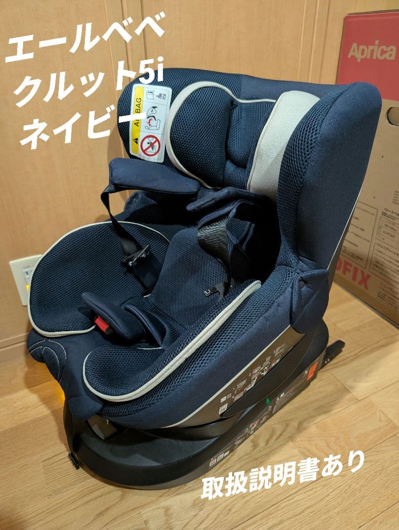 エールベベ クルット5i グランス チャイルドシート ネイビー