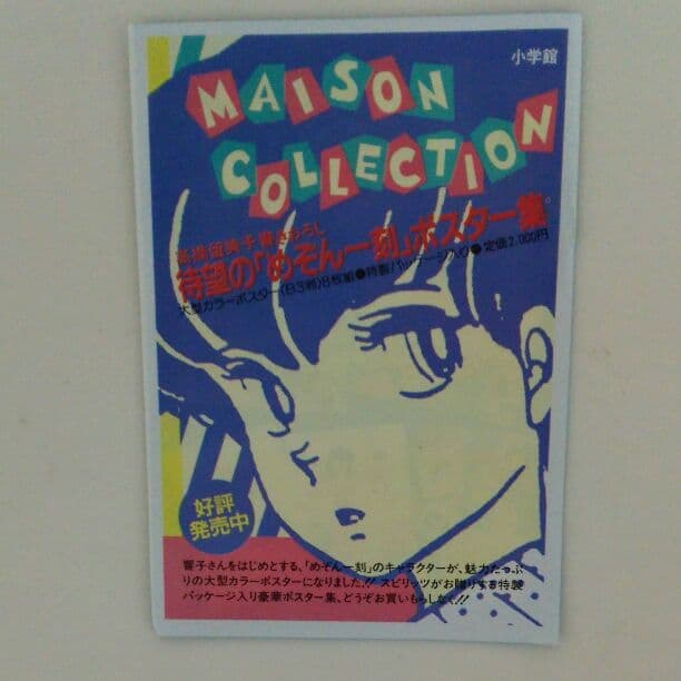 「めぞん一刻」高橋留美子書き下ろし原画ポスター集（新品・当時モノ）