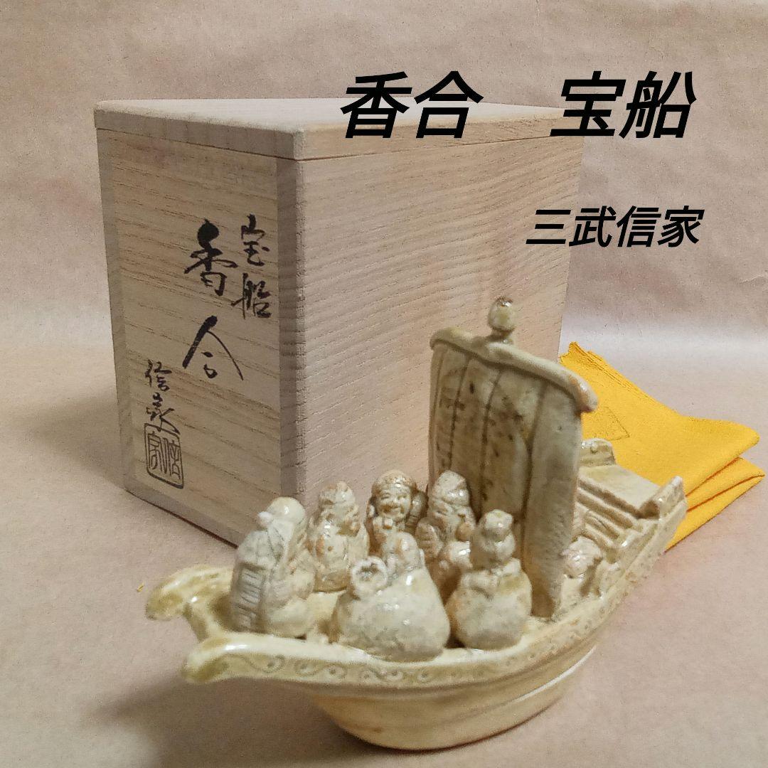 香合　黄瀬戸　宝船七福神　三武信家