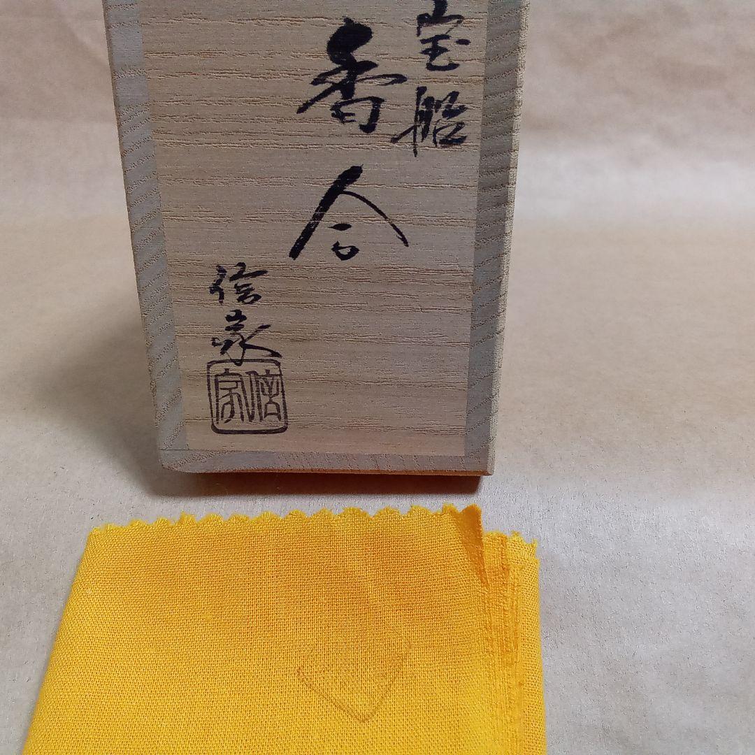 香合　黄瀬戸　宝船七福神　三武信家