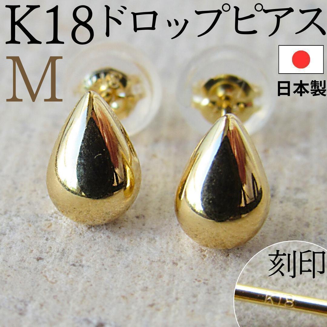 まる様　ピアス 18K 18金 つけっぱなし スタッドピアス しずく 無垢 金