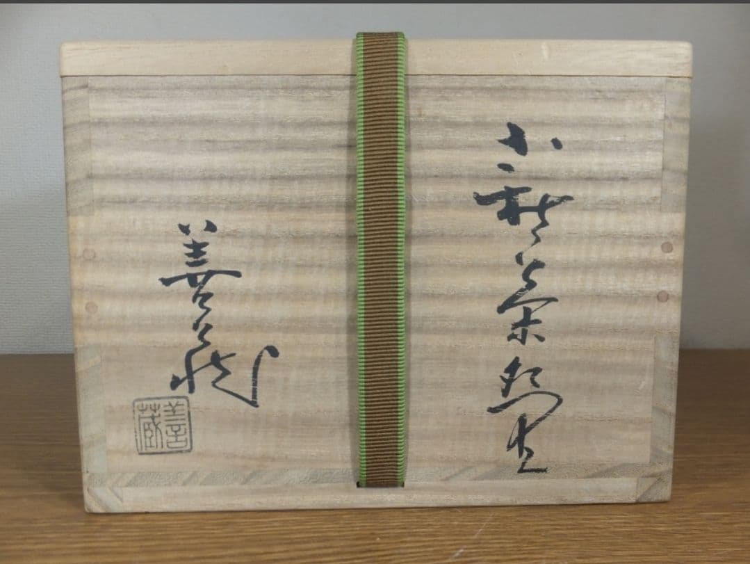 真作保証 波多野善蔵 自作 萩焼 指月窯 コレクター放出品 佐賀県 山口県