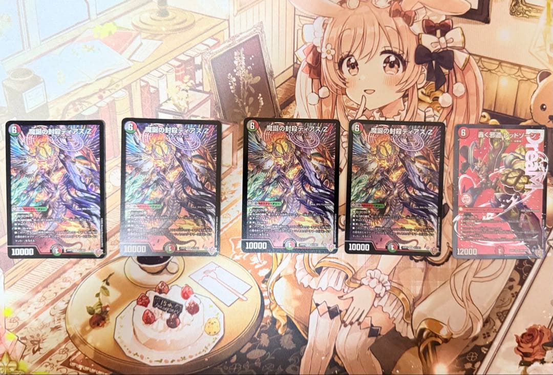 魔誕の封殺ディアスZ&轟く邪道レッドゾーン